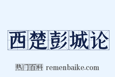 西楚彭城论是什么意思的图片